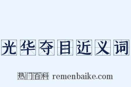 光华夺目近义词是什么意思的图片